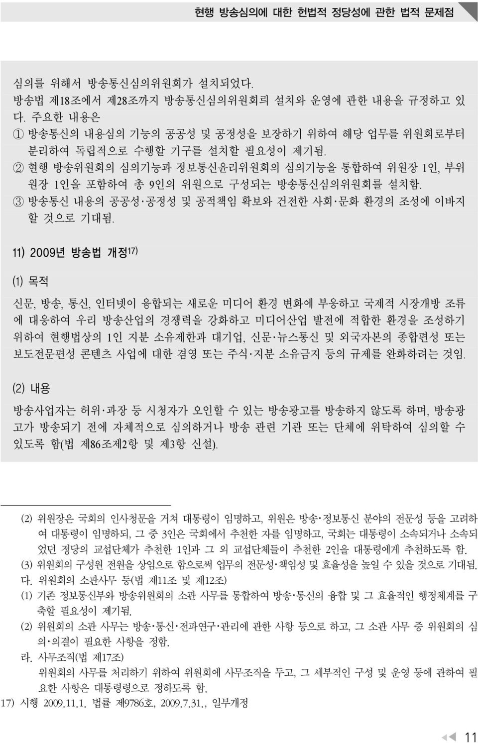 3 방송통신 내용의 공공성 공정성 및 공적책임 확보와 건전한 사회 문화 환경의 조성에 이바지 할 것으로 기대됨.