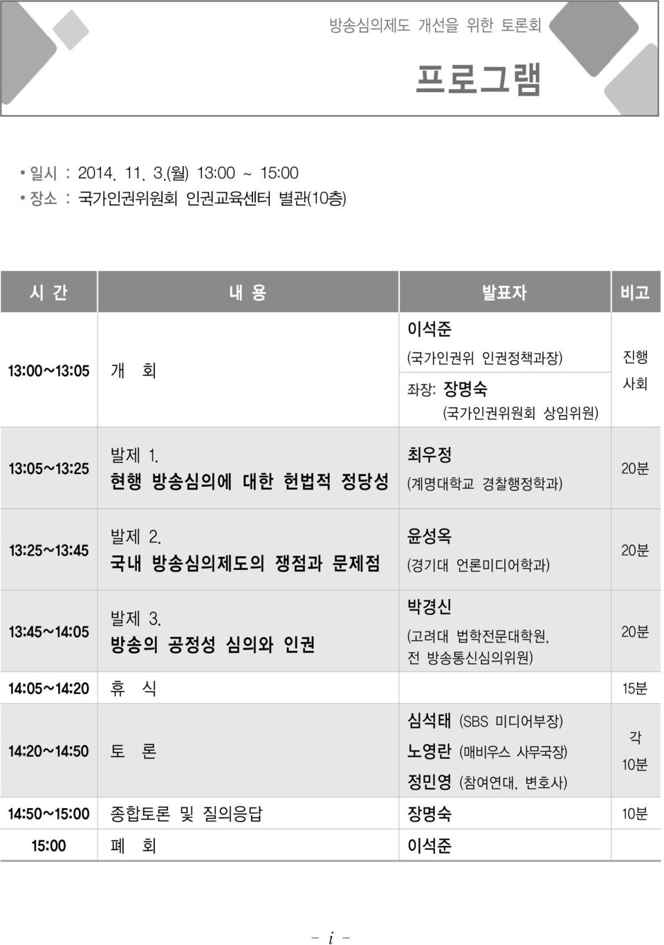 상임위원) 13:05 13:25 발제 1. 현행 방송심의에 대한 헌법적 정당성 최우정 (계명대학교 경찰행정학과) 20분 13:25 13:45 발제 2.