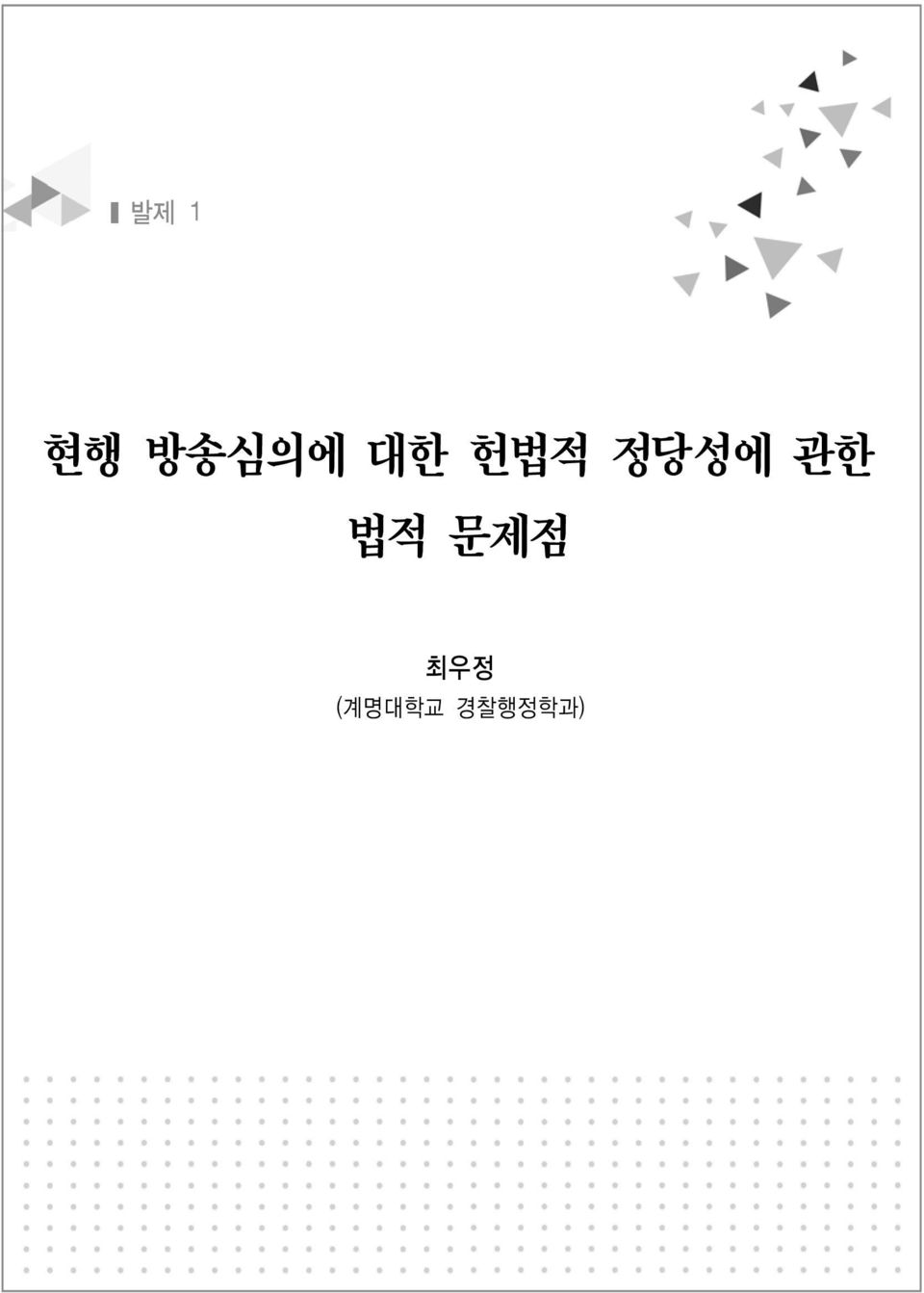 관한 법적 문제점 최우정