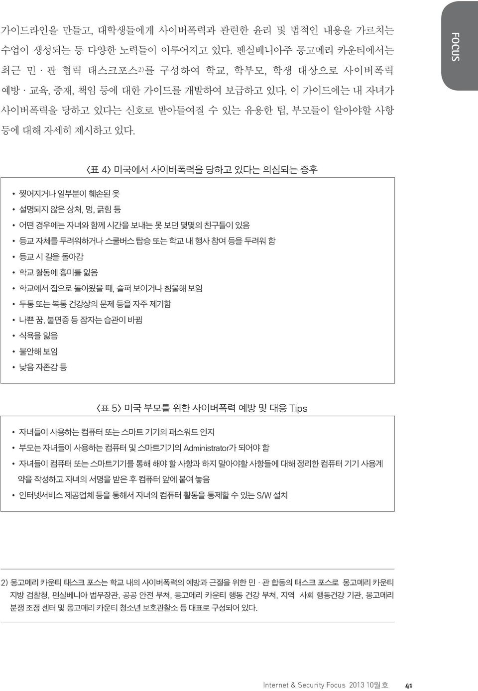 <표 4> 미국에서 사이버폭력을 당하고 있다는 의심되는 증후 찢어지거나 일부분이 훼손된 옷 설명되지 않은 상처, 멍, 긁힘 등 어떤 경우에는 자녀와 함께 시간을 보내는 못 보던 몇몇의 친구들이 있음 등교 자체를 두려워하거나 스쿨버스 탑승 또는 학교 내 행사 참여 등을 두려워 함 등교 시 길을 돌아감 학교 활동에 흥미를 잃음 학교에서 집으로 돌아왔을 때,