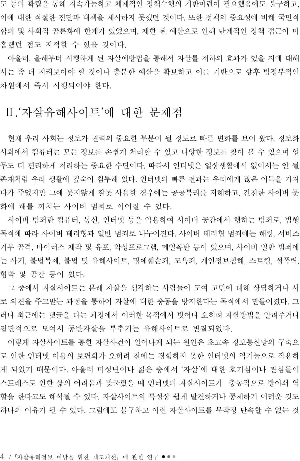 정보화 사회에서 컴퓨터는 모든 정보를 손쉽게 처리할 수 있고 다양한 정보를 찾아 볼 수 있으며 업 무도 더 편리하게 처리하는 중요한 수단이다. 따라서 인터넷은 일상생활에서 없어서는 안 될 존재처럼 우리 생활에 깊숙이 침투해 있다.