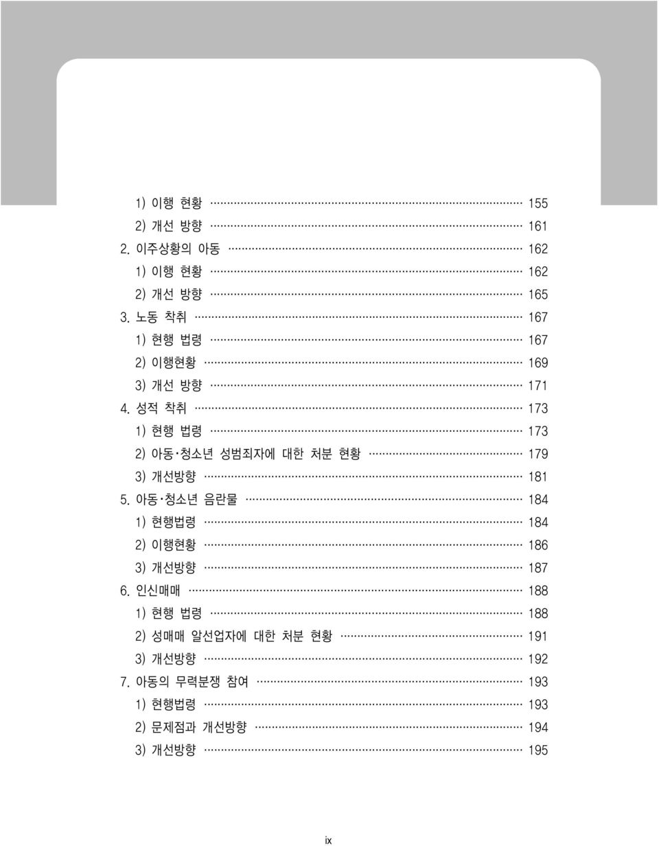 성적 착취 173 1) 현행 법령 173 2) 아동 청소년 성범죄자에 대한 처분 현황 179 3) 개선방향 181 5.