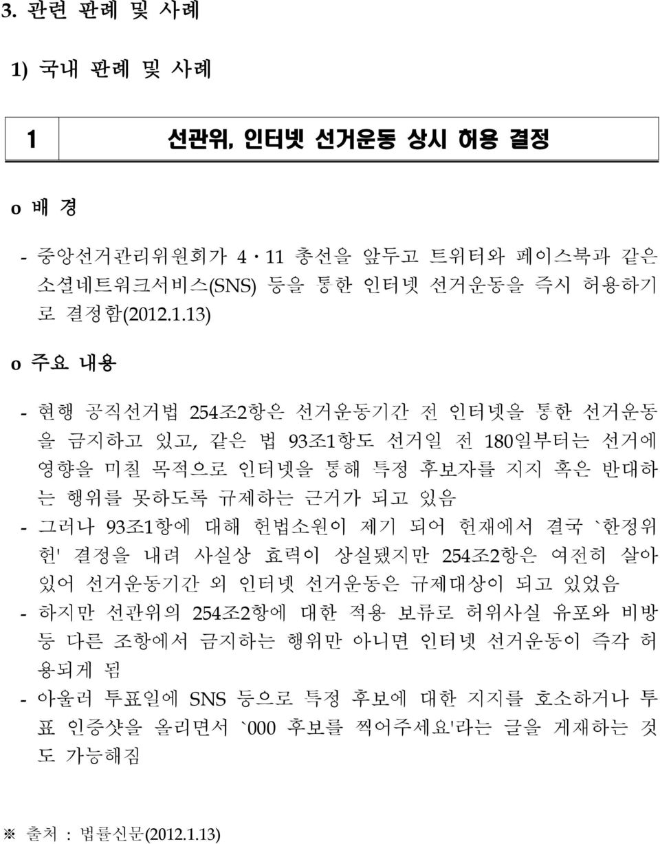 선관위, 인터넷 선거운동 상시 허용 결정 - 중앙선거관리위원회가 4ㆍ11