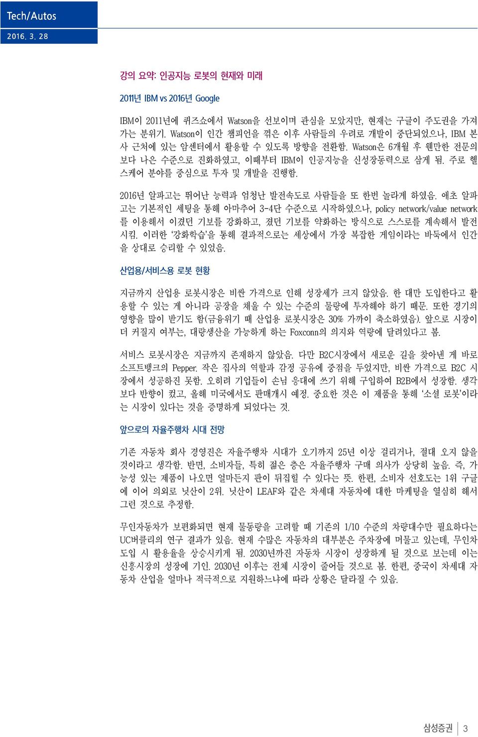 애초 알파 고는 기본적인 세팅을 통해 아마추어 3-4단 수준으로 시작하였으나, policy network/value network 를 이용해서 이겼던 기보를 강화하고, 졌던 기보를 약화하는 방식으로 스스로를 계속해서 발전 시킴. 이러한 강화학습 을 통해 결과적으로는 세상에서 가장 복잡한 게임이라는 바둑에서 인간 을 상대로 승리할 수 있었음.