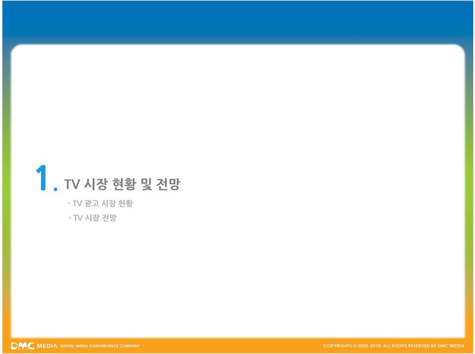 TV 광고 시장