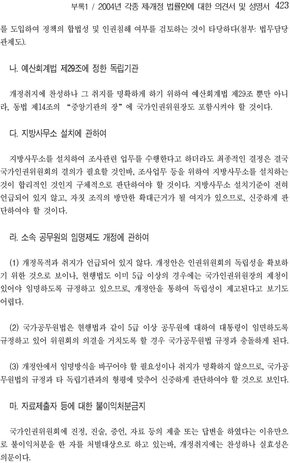 지방사무소 설치에 관하여 지방사무소를 설치하여 조사관련 업무를 수행한다고 하더라도 최종적인 결정은 결국 국가인권위원회의 결의가 필요할 것인바, 조사업무 등을 위하여 지방사무소를 설치하는 것이 합리적인 것인지 구체적으로 판단하여야 할 것이다.