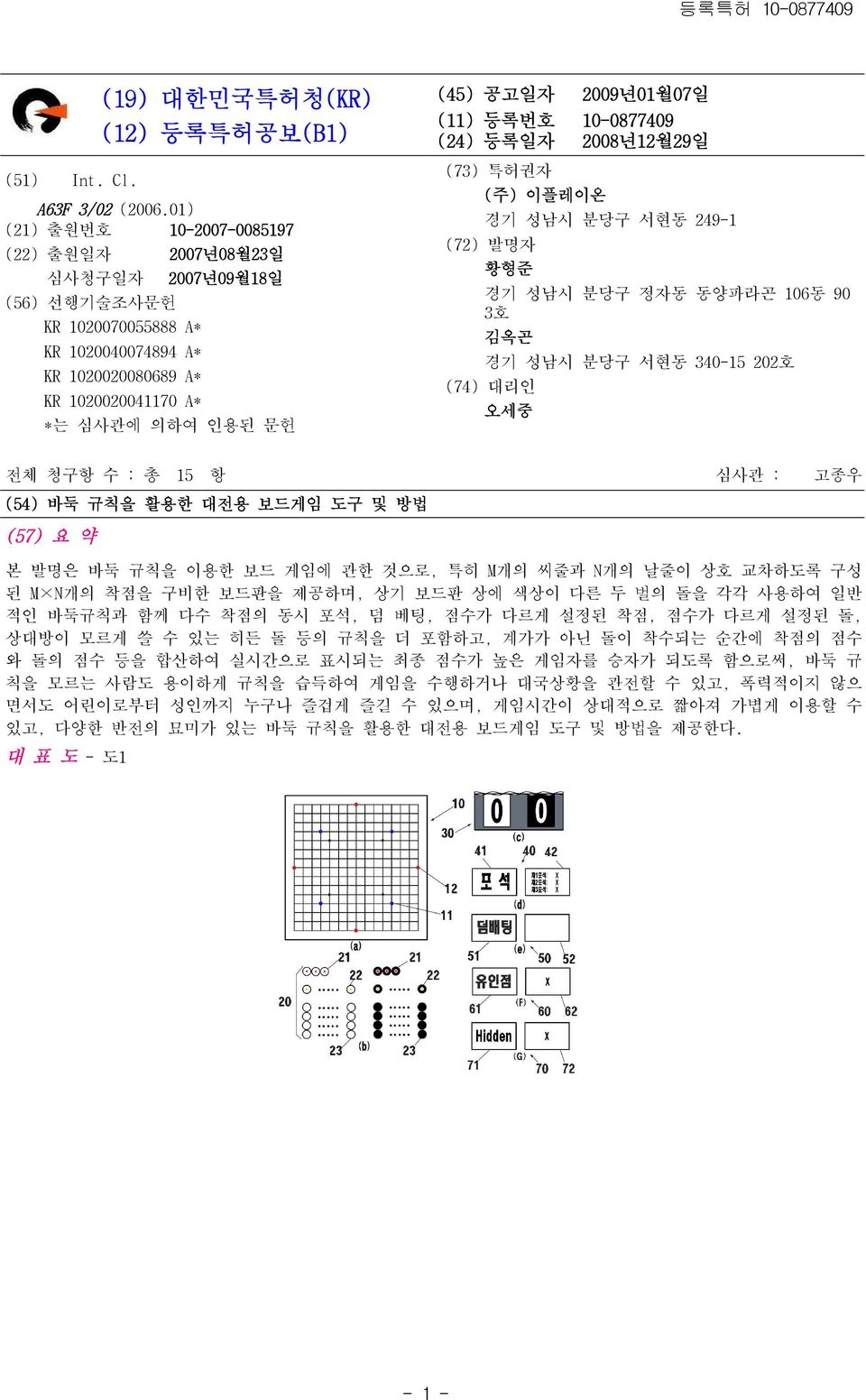 2009년01월07일 (11) 등록번호 10-0877409 (24) 등록일자 2008년12월29일 (73) 특허권자 (주) 이플레이온 경기 성남시 분당구 서현동 249-1 (72) 발명자 황형준 경기 성남시 분당구 정자동 동양파라곤 106동 90 3호 김옥곤 경기 성남시 분당구 서현동 340-15 202호 (74) 대리인 오세중 전체 청구항 수 : 총