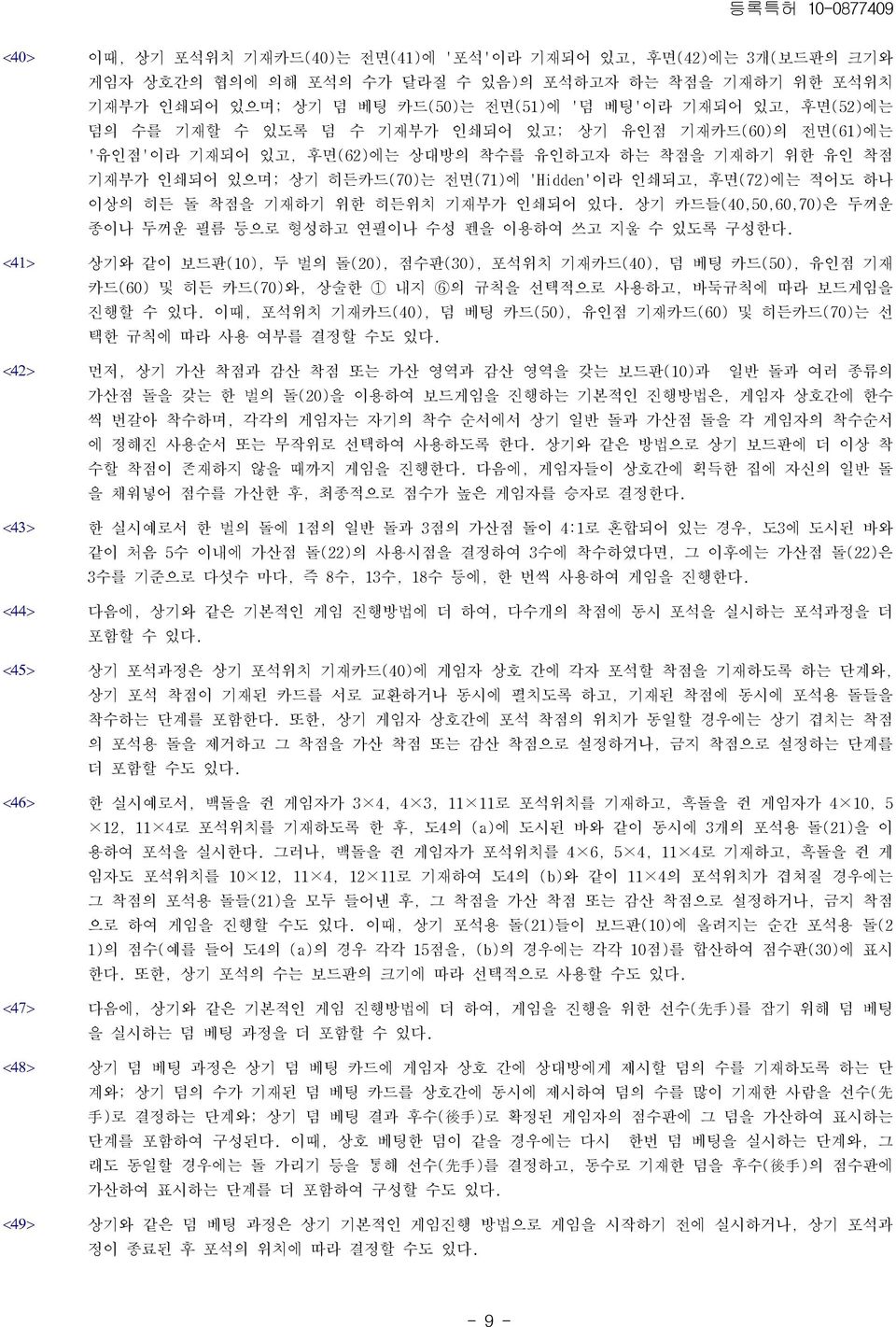 전면(71)에 'Hidden'이라 인쇄되고, 후면(72)에는 적어도 하나 이상의 히든 돌 착점을 기재하기 위한 히든위치 기재부가 인쇄되어 있다. 상기 카드들(40,50,60,70)은 두꺼운 종이나 두꺼운 필름 등으로 형성하고 연필이나 수성 펜을 이용하여 쓰고 지울 수 있도록 구성한다.