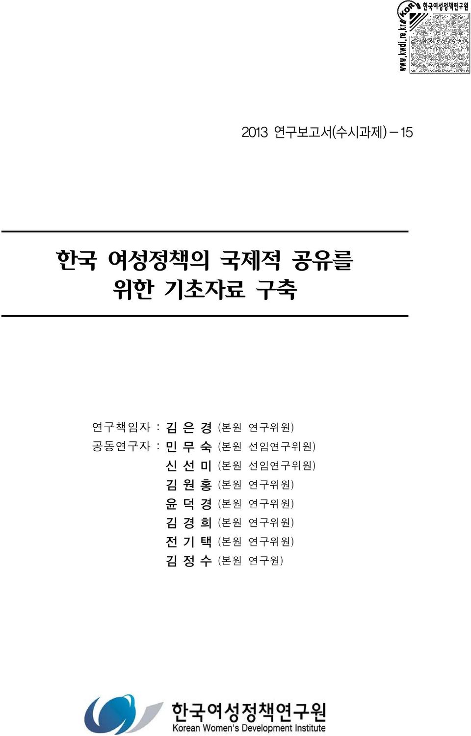 선임연구위원) 신선미 (본원 선임연구위원) 김원홍 (본원 연구위원) 윤덕경