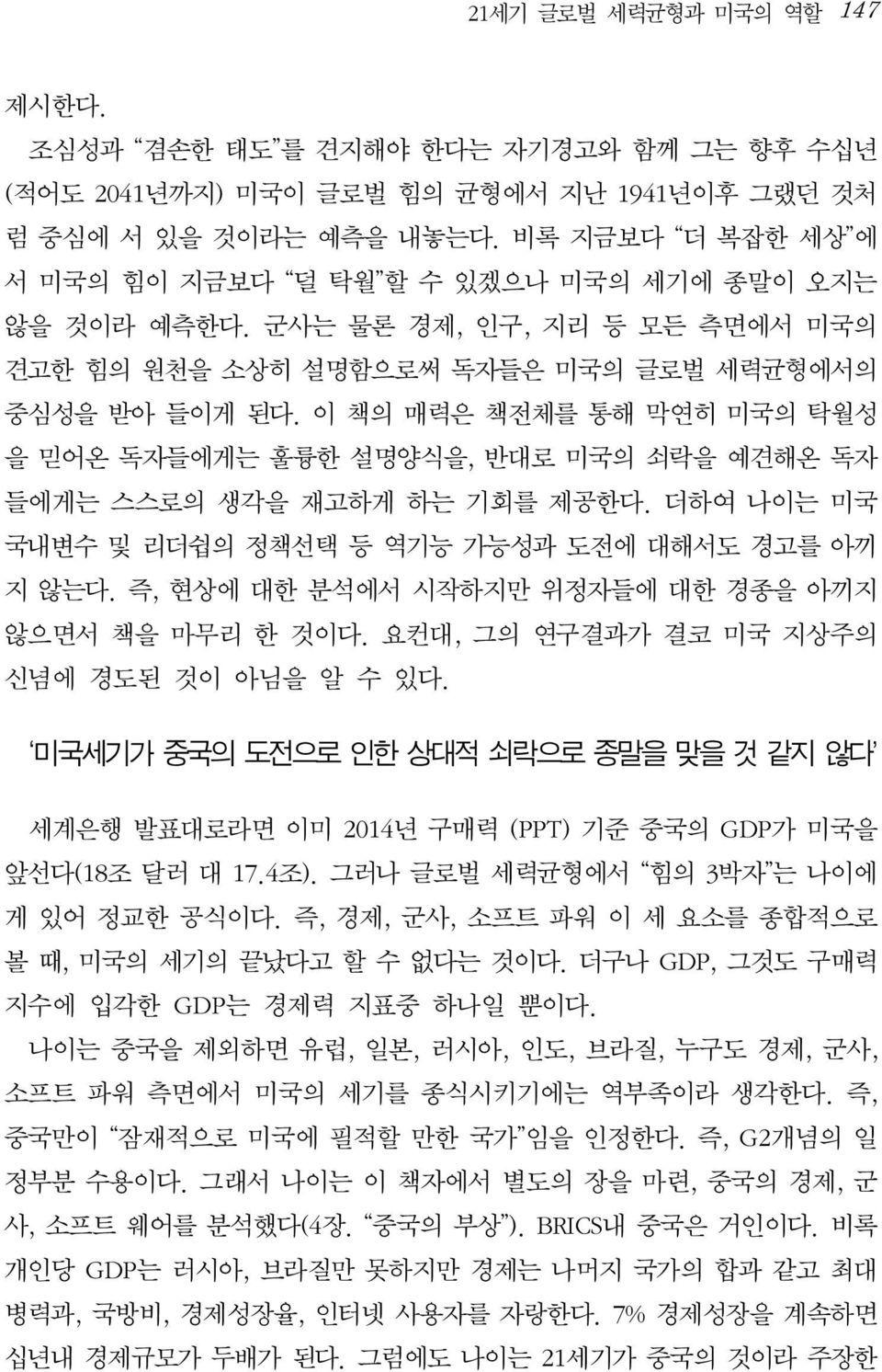 이 책의 매력은 책전체를 통해 막연히 미국의 탁월성 을 믿어온 독자들에게는 훌륭한 설명양식을, 반대로 미국의 쇠락을 예견해온 독자 들에게는 스스로의 생각을 재고하게 하는 기회를 제공한다. 더하여 나이는 미국 국내변수 및 리더쉽의 정책선택 등 역기능 가능성과 도전에 대해서도 경고를 아끼 지 않는다.