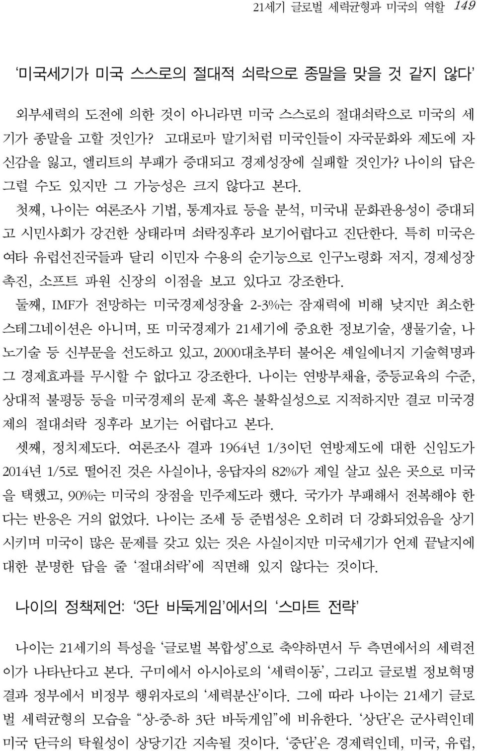 둘째, IMF가 전망하는 미국경제성장율 2-3%는 잠재력에 비해 낮지만 최소한 스테그네이션은 아니며, 또 미국경제가 21세기에 중요한 정보기술, 생물기술, 나 노기술 등 신부문을 선도하고 있고, 2000대초부터 불어온 셰일에너지 기술혁명과 그 경제효과를 무시할 수 없다고 강조한다.