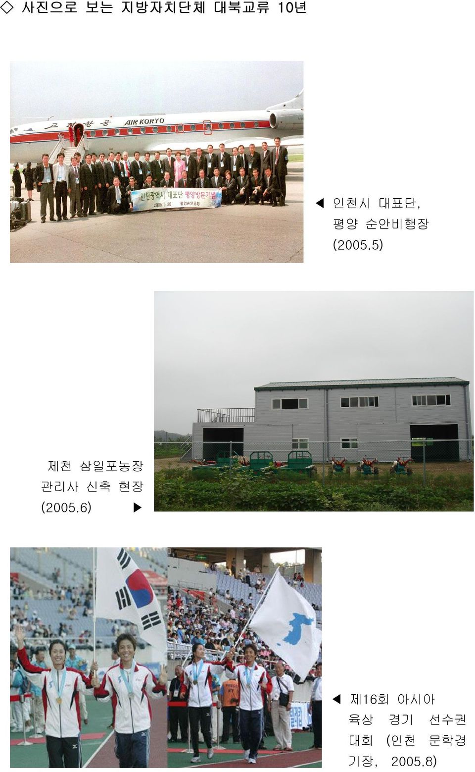 5) 제천 삼일포농장 관리사 신축 현장 (2005.