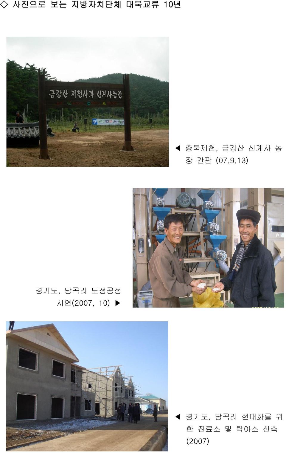 13) 경기도, 당곡리 도정공정 시연(2007,