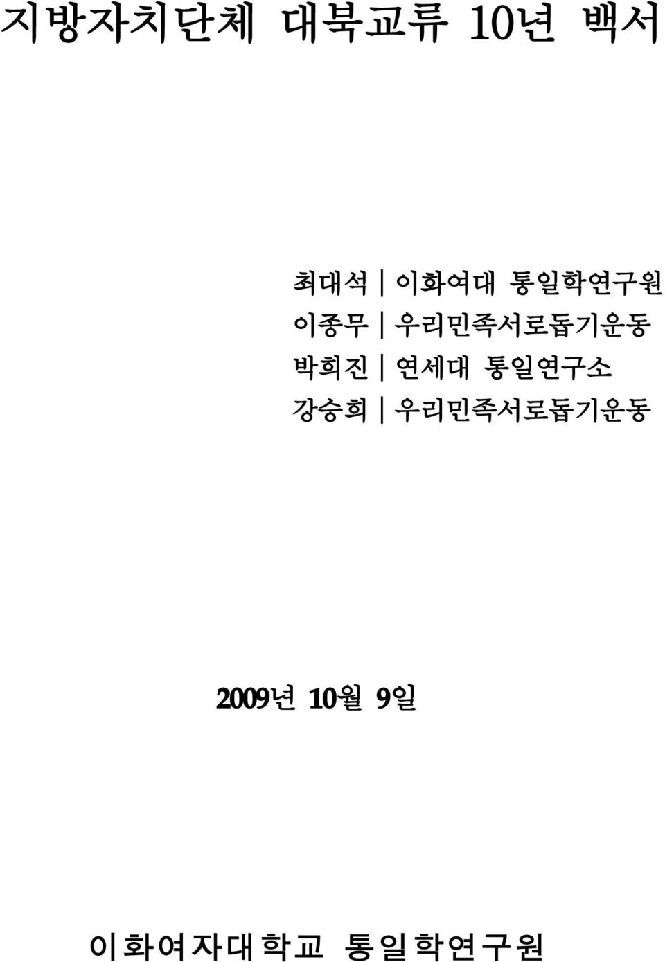 박희진 연세대 통일연구소 강승희