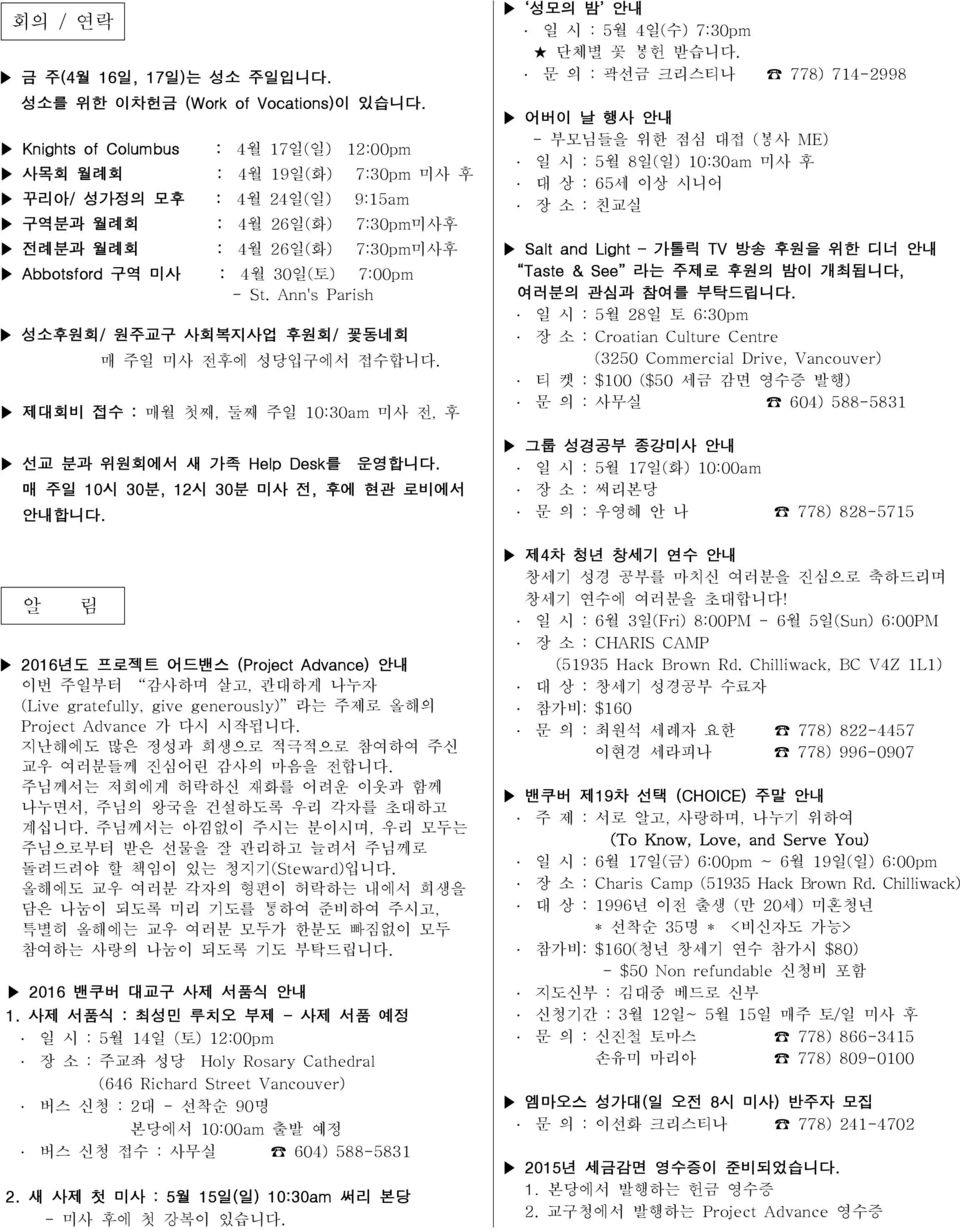 7:00pm - St. Ann's Parish 성소후원회/ 원주교구 사회복지사업 후원회/ 꽃동네회 매 주일 미사 전후에 성당입구에서 접수합니다. 제대회비 접수 : 매월 첫째, 둘째 주일 10:30am 미사 전, 후 선교 분과 위원회에서 새 가족 Help Desk를 운영합니다. 매 주일 10시 30분, 12시 30분 미사 전, 후에 현관 로비에서 안내합니다.