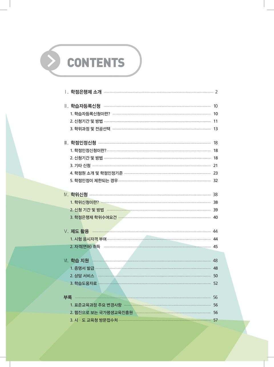 38 2. 신청 기간 및 방법 39 3. 학점은행제 학위수여요건 40 Ⅴ. 제도 활용 44 1. 시험 응시자격 부여 44 2. 자격(면허) 취득 45 Ⅵ. 학습 지원 48 1.