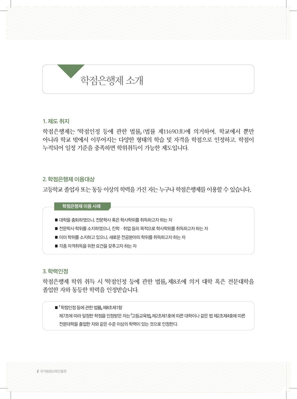 학점은행제 이용 사례 대학을 중퇴하였으나, 전문학사 혹은 학사학위를 취득하고자 하는 자 전문학사 학위를 소지하였으나, 진학 취업 등의 목적으로 학사학위를 취득하고자 하는 자 이미 학위를 소지하고 있으나, 새로운 전공분야의 학위를 취득하고자 하는 자 각종 자격취득을