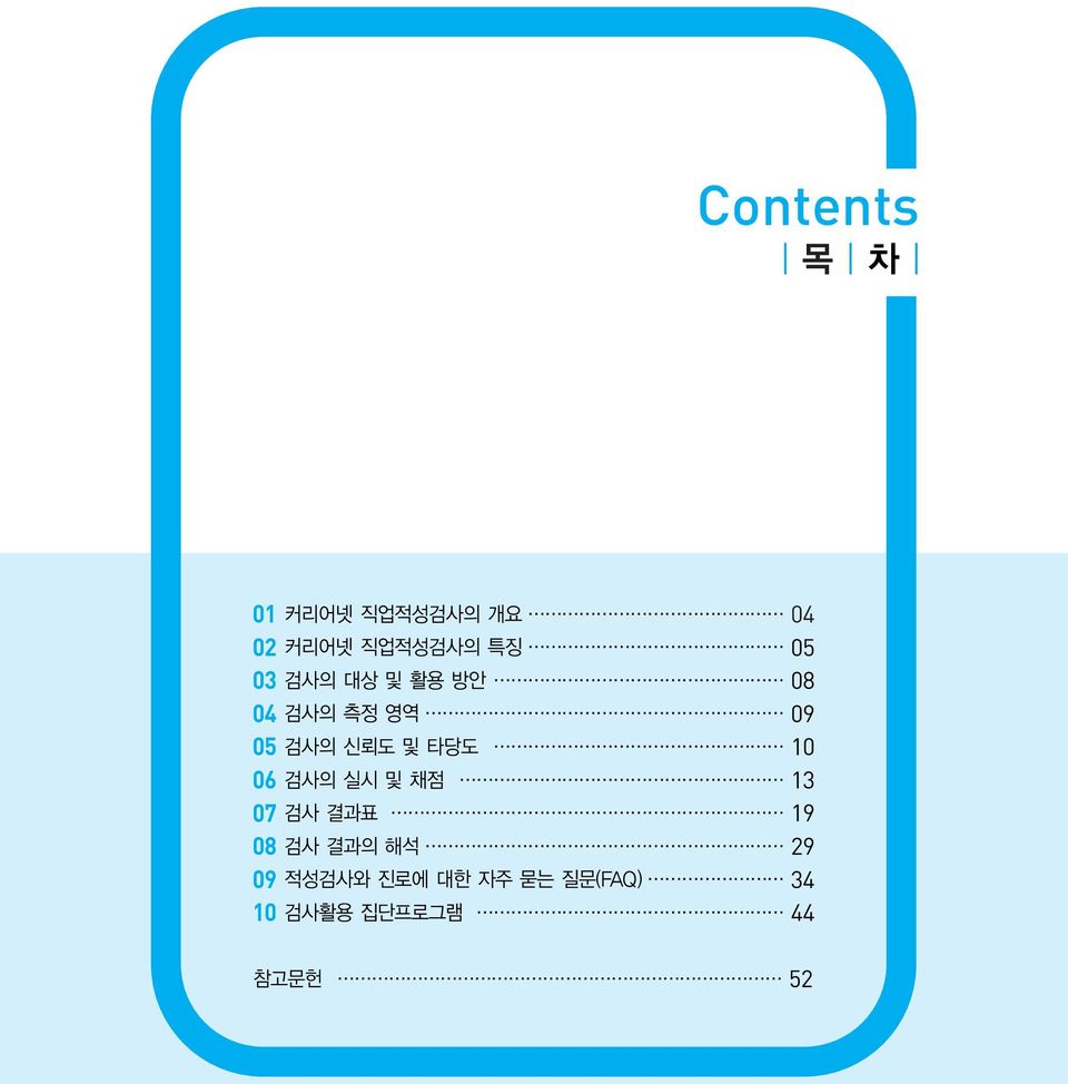 타당도 10 06 검사의 실시 및 채점 13 07 검사 결과표 19 08 검사 결과의 해석 29