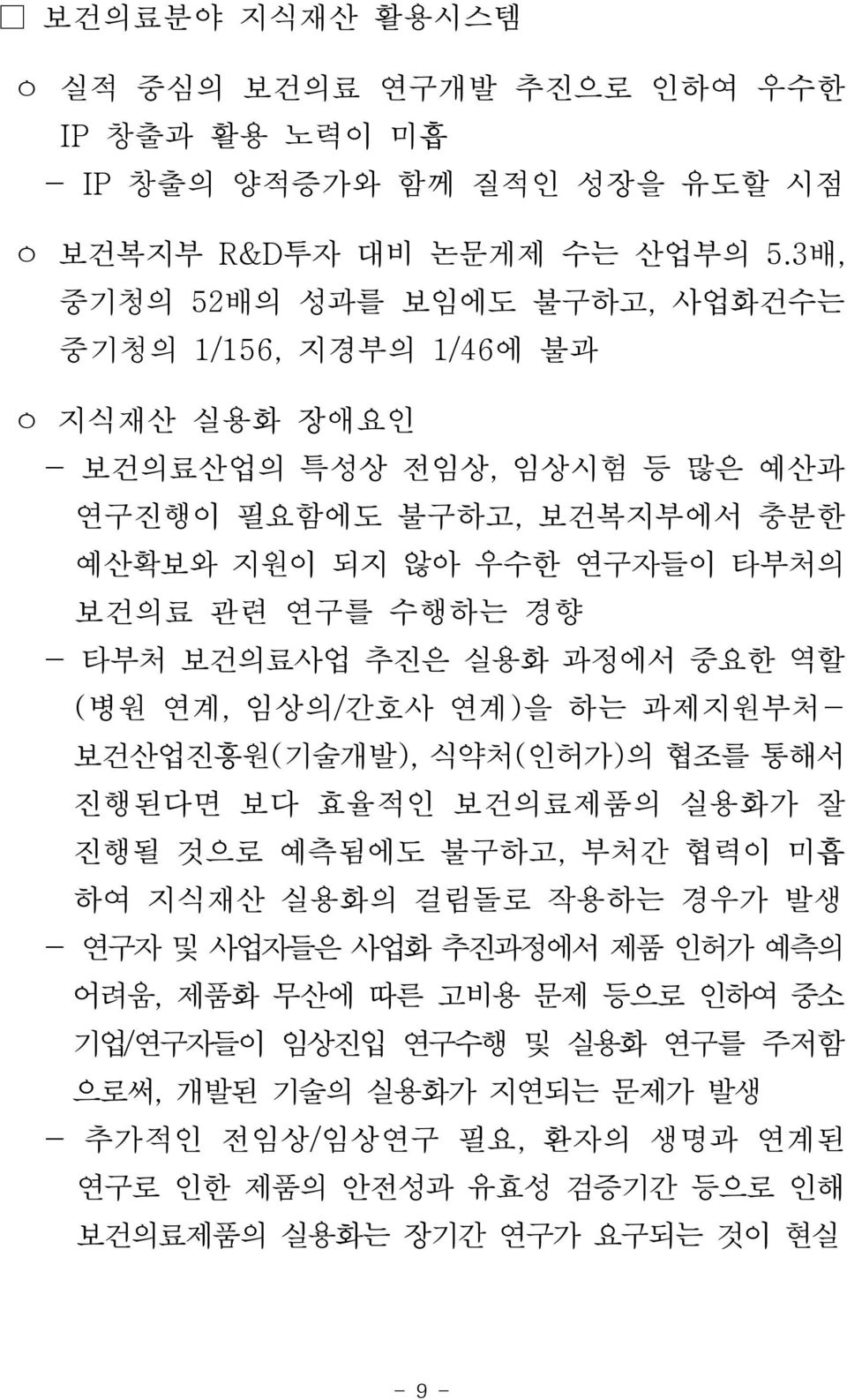 수행하는 경향 - 타부처 보건의료사업 추진은 실용화 과정에서 중요한 역할 (병원 연계, 임상의/간호사 연계)을 하는 과제지원부처- 보건산업진흥원(기술개발), 식약처(인허가)의 협조를 통해서 진행된다면 보다 효율적인 보건의료제품의 실용화가 잘 진행될 것으로 예측됨에도 불구하고, 부처간 협력이 미흡 하여 지식재산 실용화의 걸림돌로