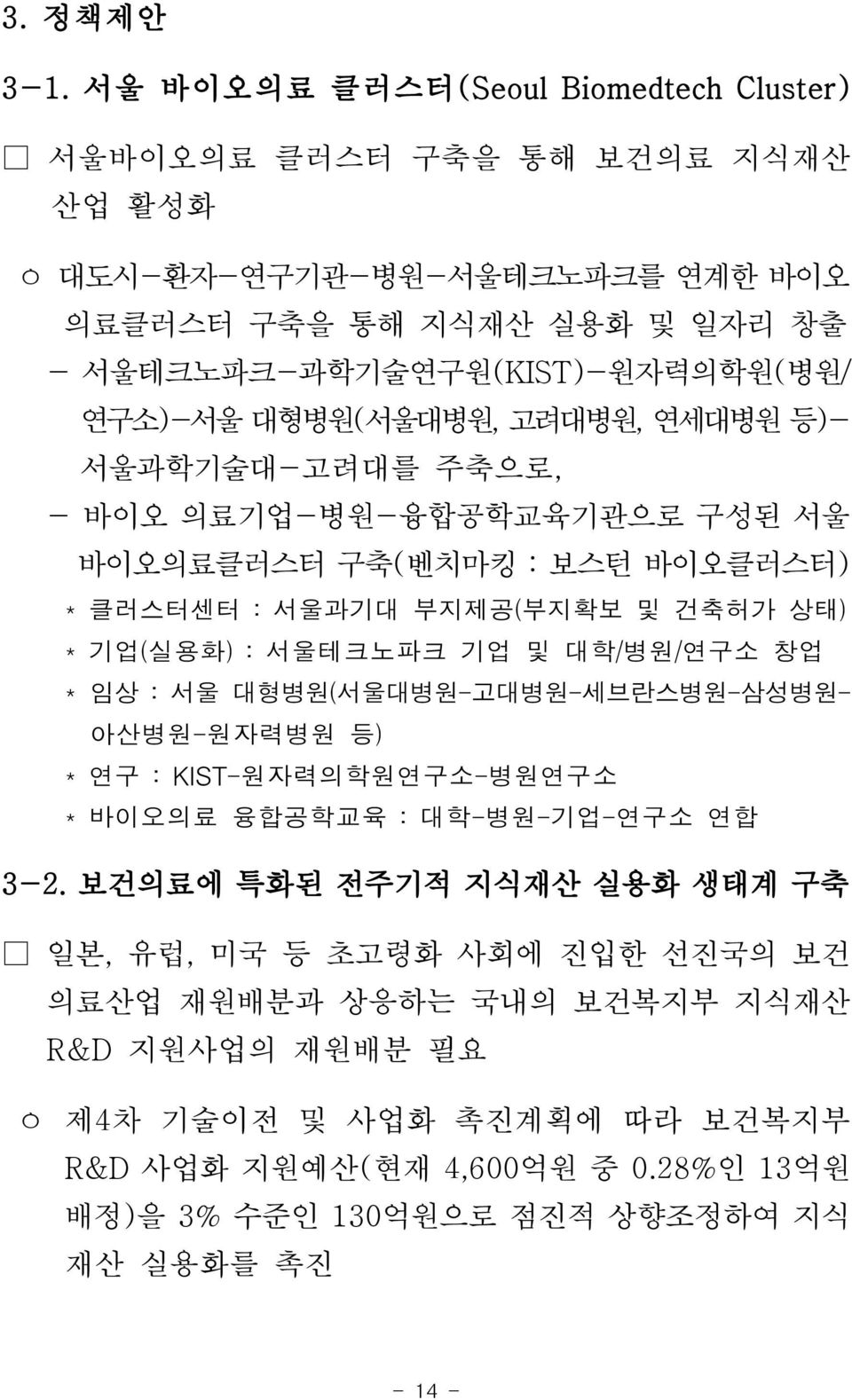 연구소)-서울 대형병원(서울대병원, 고려대병원, 연세대병원 등)- 서울과학기술대-고려대를 주축으로, - 바이오 의료기업-병원-융합공학교육기관으로 구성된 서울 바이오의료클러스터 구축(벤치마킹 : 보스턴 바이오클러스터) *클러스터센터 :서울과기대 부지제공(부지확보 및 건축허가 상태) *기업(실용화):서울테크노파크 기업 및