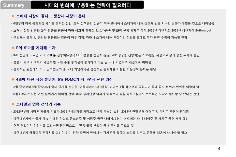 따라서 소재에 비해 안정적인 전망을 토대로 투자 전략 수립이 가능할 전망 u P의 효과를 기대해 보자 - IMF 전망에 따르면 가격 기여분 전망치(=명목 GDP 성장률 전망치-실질 GDP 성장률 전망치)는 215년을 저점으로 장기 상승 추세에 돌입 - 성장의 가격 기여도가 개선되면 국내 수출 증가율이 증가하며 이는 곧 국내 기업이익 개선으로 이어짐 -