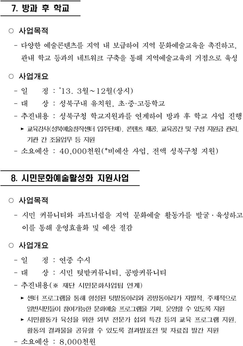 :40,000천원(*비예산 사업,전액 성북구청 지원) 8.