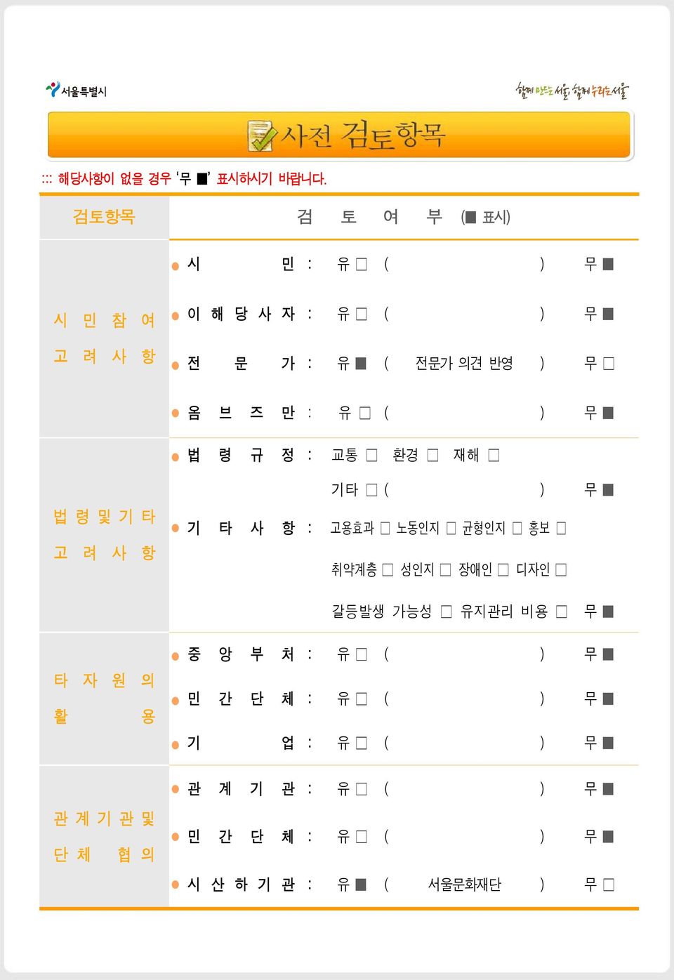 즈 만 : 유 ( ) 무 법 령 규 정 : 교통 환경 재해 법 령 및 기 타 고 려 사 항 기타 ( ) 무 기 타 사 항 : 고용효과 노동인지 균형인지 홍보 취약계층 성인지