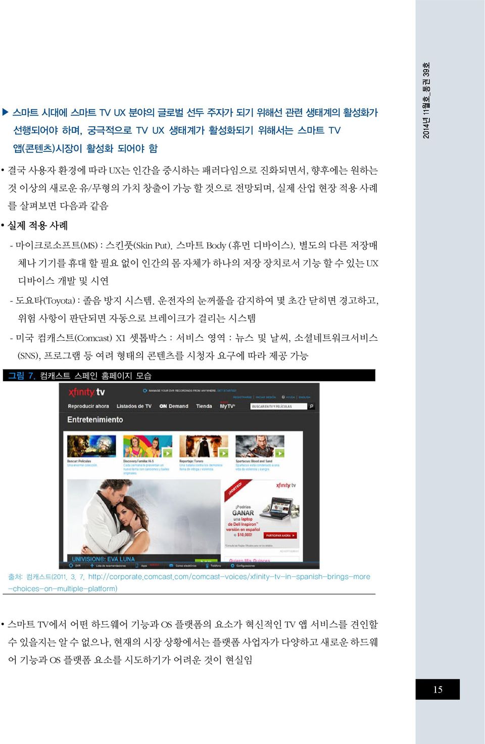 운전자의 눈꺼풀을 감지하여 몇 초간 닫히면 경고하고, 위험 사항이 판단되면 자동으로 브레이크가 걸리는 시스템 - 미국 컴캐스트(Comcast) X1 셋톱박스 : 서비스 영역 : 뉴스 및 날씨, 소셜네트워크서비스 (SNS), 프로그램 등 여려 형태의 콘텐츠를 시청자 요구에 따라 제공 가능 그림 7. 컴캐스트 스페인 홈페이지 모습 출처: 컴캐스트(2011.