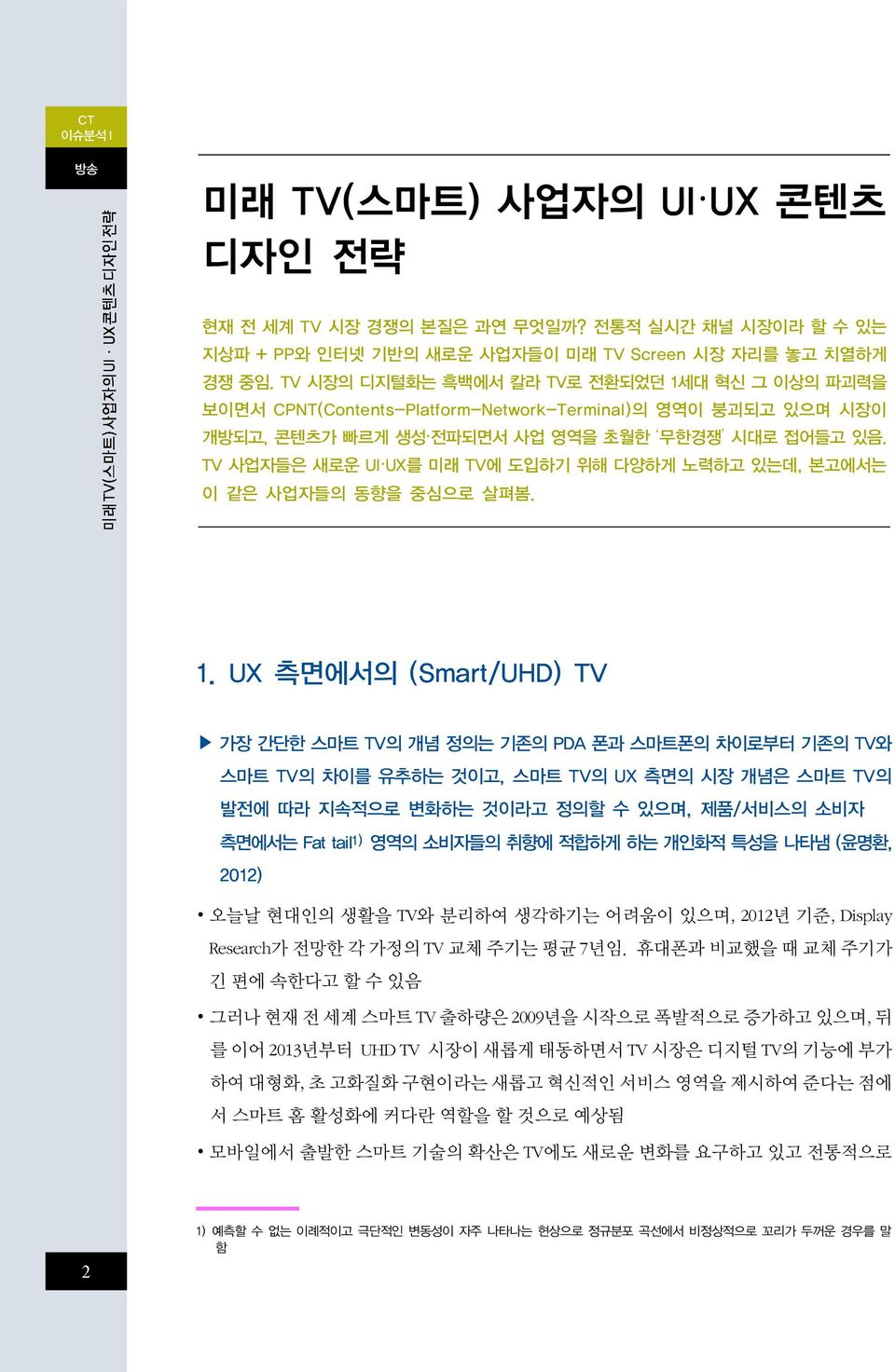 TV 사업자들은 새로운 UI UX를 미래 TV에 도입하기 위해 다양하게 노력하고 있는데, 본고에서는 이 같은 사업자들의 동향을 중심으로 살펴봄. 1.