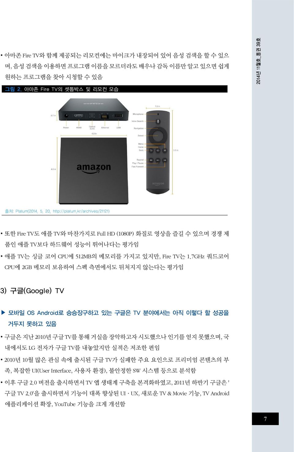 7GHz 쿼드코어 CPU에 2GB 메모리 보유하여 스펙 측면에서도 뒤처지지 않는다는 평가임 3) 구글(Google) TV 모바일 OS Android로 승승장구하고 있는 구글은 TV 분야에서는 아직 이렇다 할 성공을 거두지 못하고 있음 구글은 지난 2010년 구글 TV를 통해 거실을 장악하고자 시도했으나 인기를 얻지 못했으며, 국 내에서도 LG 전자가 구글