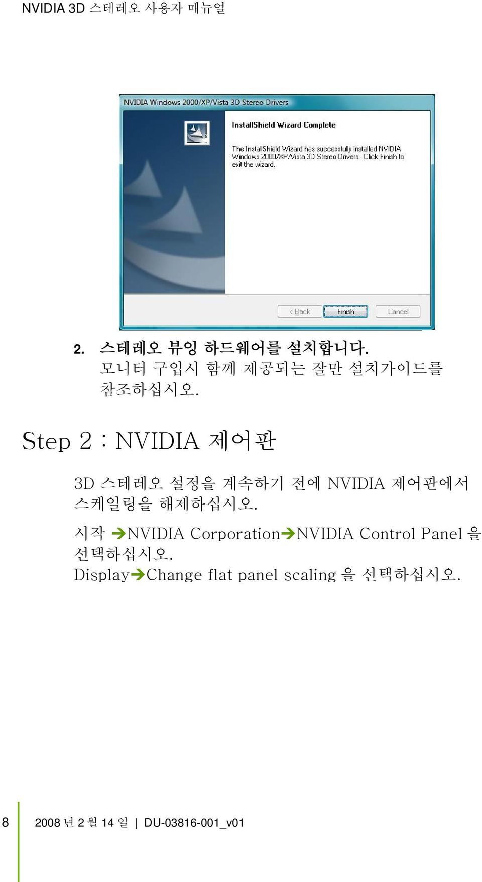Step 2 : NVIDIA 제어판 3D 스테레오 설정을 계속하기 전에 NVIDIA 제어판에서 스케일링을 해제하십시오.