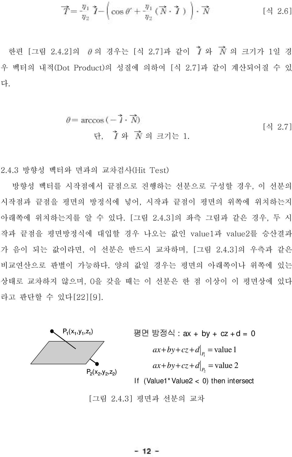 양의 값일 경우는평면의 아래쪽이나 위쪽에 있는 상태로 교차하지 않으며, 0을 갖을 때는이선분은한점이상이이평면상에 있다 라고 판단할수있다[22][9]. P 1 (x 1,y 1,z 1 ) P 2 (x 2,y 2,z 2 ) [ 2.4.