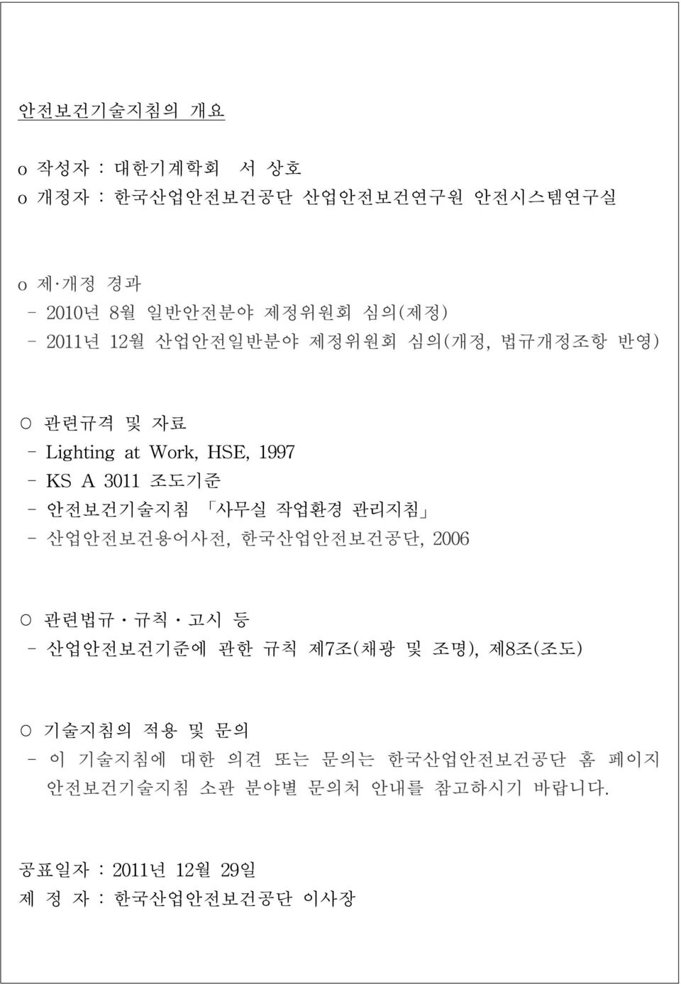 사무실 작업환경 관리지침 - 산업안전보건용어사전, 한국산업안전보건공단, 2006 관련법규 규칙 고시 등 - 산업안전보건기준에 관한 규칙 제7조(채광 및 조명), 제8조(조도) 기술지침의 적용 및 문의 -