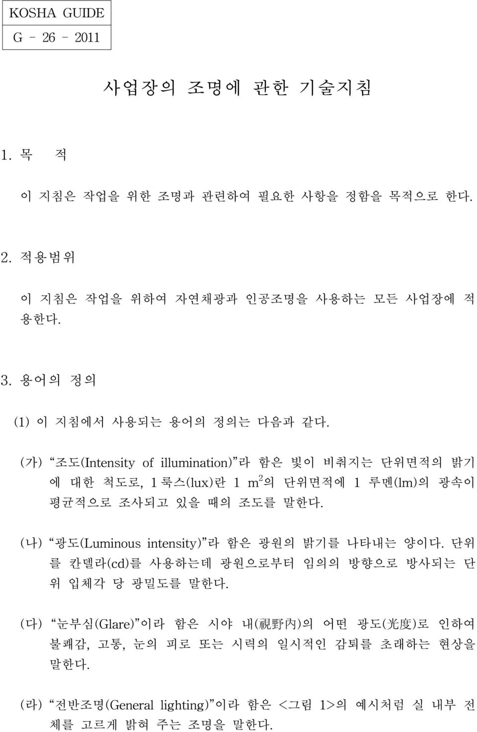 (가) 조도(Intensity of illumination) 라 함은 빛이 비춰지는 단위면적의 밝기 에 대한 척도로, 1 룩스(lux)란 1 m 2 의 단위면적에 1 루멘(lm)의 광속이 평균적으로 조사되고 있을 때의 조도를 말한다.