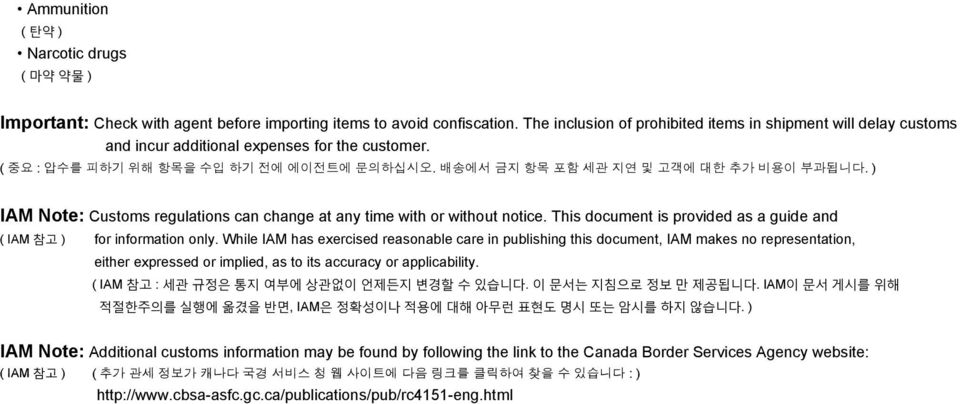 ) IAM Note: Customs regulations can change at any time with or without notice. This document is provided as a guide and ( IAM 참고 ) for information only.