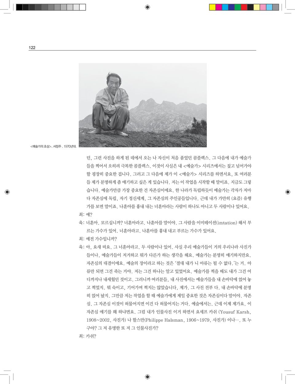 근데 내가 가만히 (요즘) 유행 가를 보면 말이죠. 나훈아를 흉내 내는 너훈아라는 사람이 하나도 아니고 두 사람이나 있어요. 최: 예? 육: 너훈아. 모르십니까? 너훈아라고. 나훈아를 말이야. 그 사람을 이미테이션(imtation) 해서 부 르는 가수가 있어. 너훈아라고. 나훈아를 흉내 내고 부르는 가수가 있어요. 최: 예전 가수입니까?