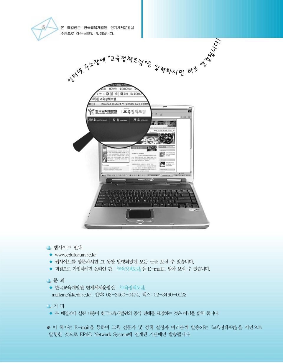 문 의 한국교육개발원 연계체제운영실 교육정책포럼 mailzine@kedi.re.
