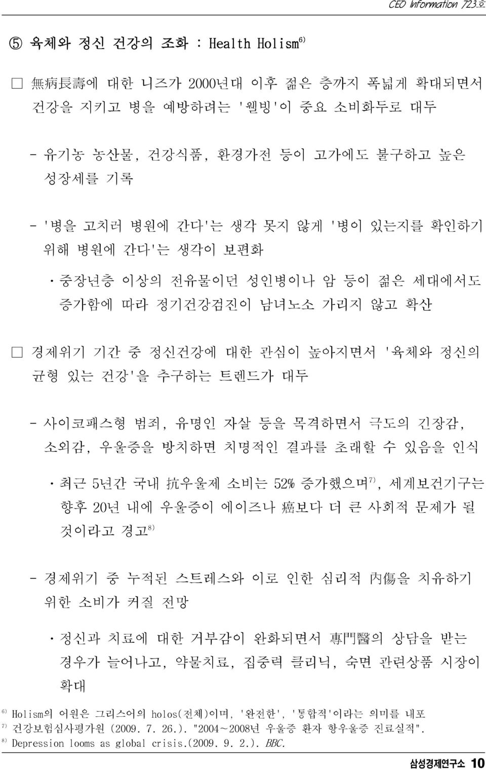 우울증을 방치하면 치명적인 결과를 초래할 수 있음을 인식 ㆍ최근 5년간 국내 抗 우울제 소비는 52% 증가했으며 7), 세계보건기구는 향후 20년 내에 우울증이 에이즈나 癌 보다 더 큰 사회적 문제가 될 것이라고 경고 8) - 경제위기 중 누적된 스트레스와 이로 인한 심리적 內 傷 을 치유하기 위한 소비가 커질 전망 ㆍ정신과 치료에 대한 거부감이