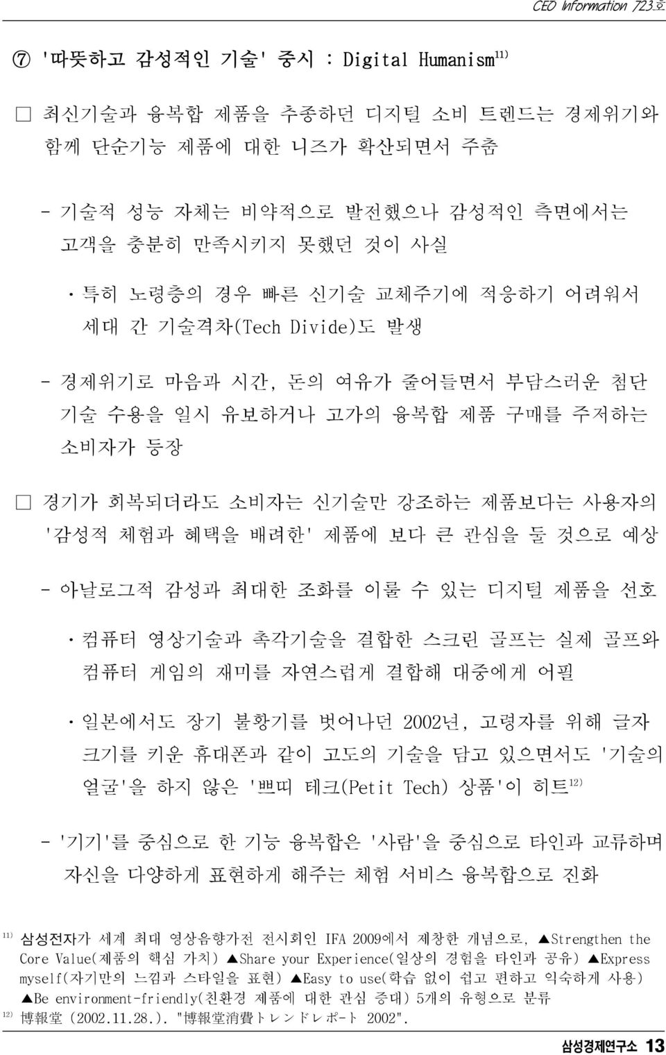 감성과 최대한 조화를 이룰 수 있는 디지털 제품을 선호 ㆍ컴퓨터 영상기술과 촉각기술을 결합한 스크린 골프는 실제 골프와 컴퓨터 게임의 재미를 자연스럽게 결합해 대중에게 어필 ㆍ일본에서도 장기 불황기를 벗어나던 2002년, 고령자를 위해 글자 크기를키운휴대폰과같이고도의기술을담고있으면서도'기술의 얼굴'을 하지 않은 '쁘띠 테크(Petit Tech) 상품'이