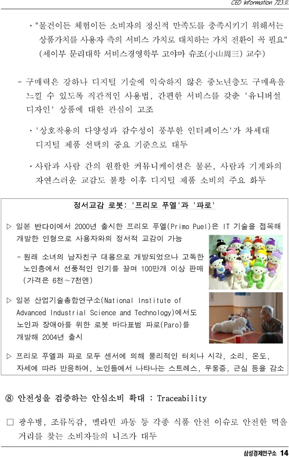 접목해 개발한 인형으로 사용자와의 정서적 교감이 가능 - 원래 소녀의 남자친구 대용으로 개발되었으나 고독한 노인층에서 선풍적인 인기를 끌며 100만개 이상 판매 (가격은 6천 7천엔) 일본 산업기술총합연구소(National Institute of Advanced Industrial Science and Technology)에서도 노인과 장애아를 위한 로봇