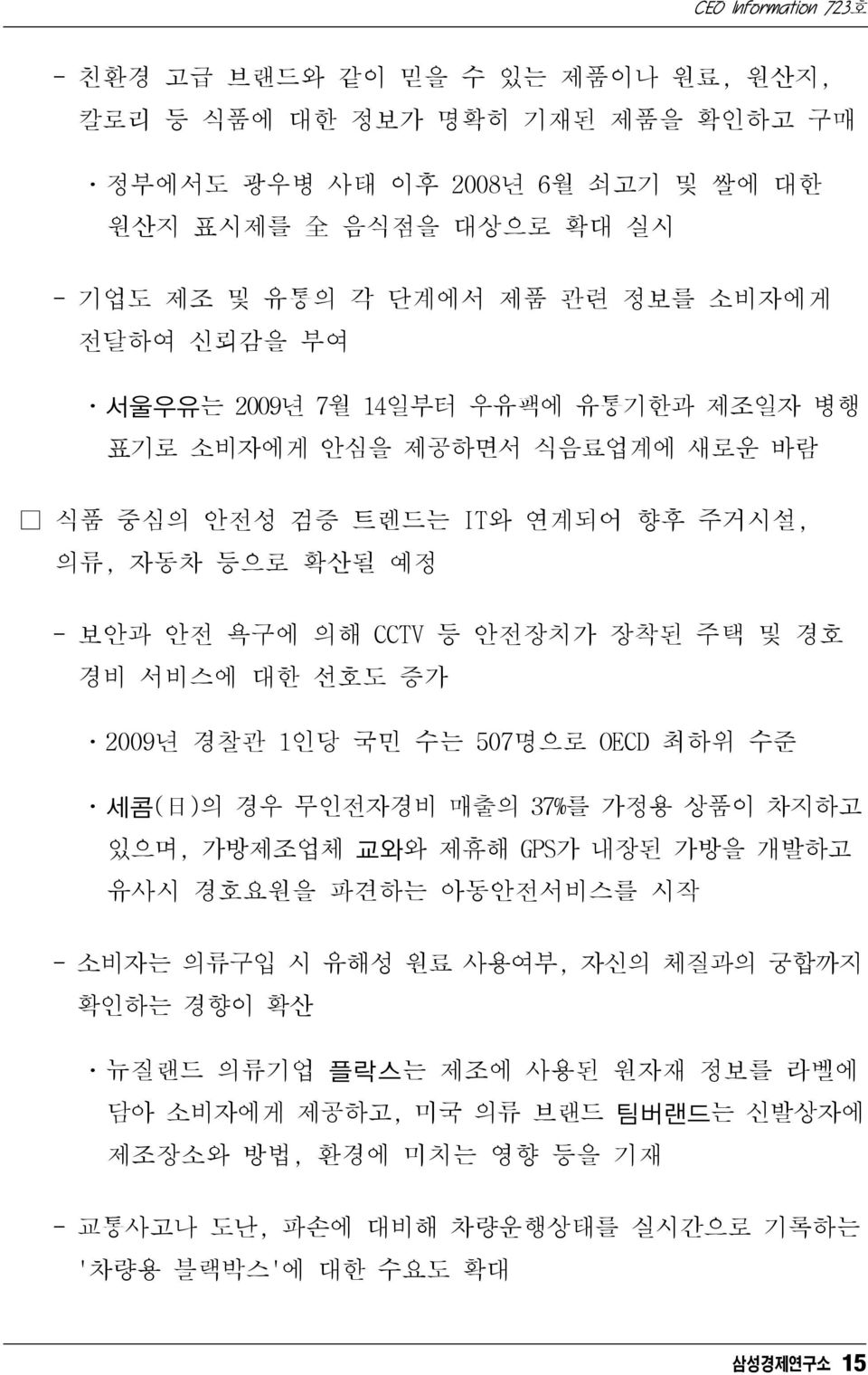 선호도 증가 ㆍ2009년 경찰관 1인당 국민 수는 507명으로 OECD 최하위 수준 ㆍ세콤( 日 )의 경우 무인전자경비 매출의 37%를 가정용 상품이 차지하고 있으며, 가방제조업체 교와와 제휴해 GPS가 내장된 가방을 개발하고 유사시 경호요원을 파견하는 아동안전서비스를 시작 - 소비자는 의류구입 시 유해성 원료 사용여부, 자신의