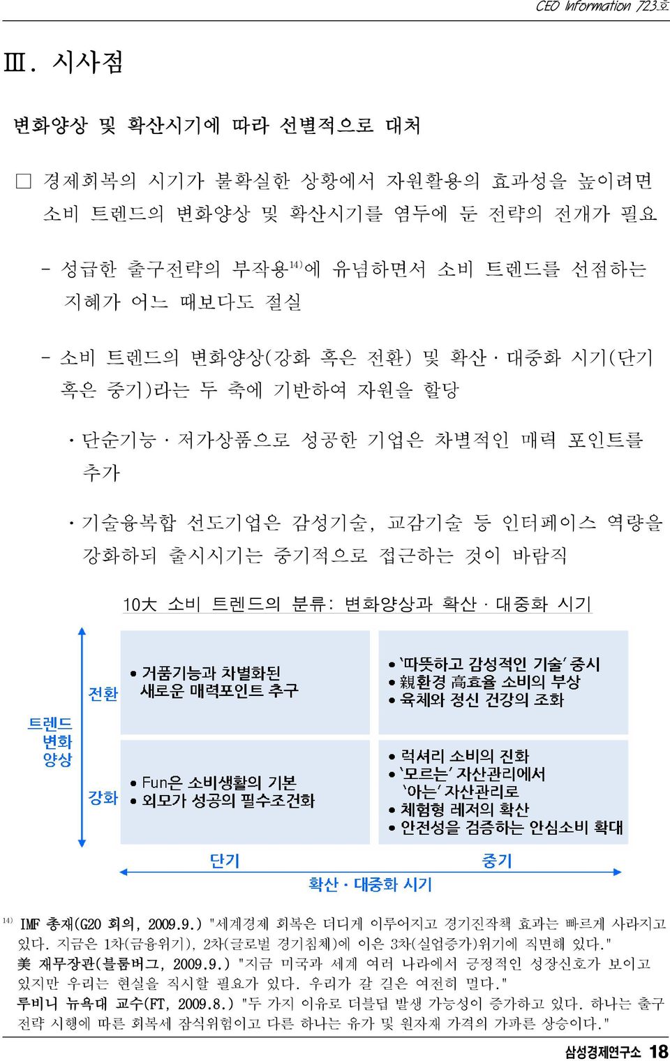 확산 대중화 시기 14) IMF 총재(G20 회의, 2009.9.) "세계경제 회복은 더디게 이루어지고 경기진작책 효과는 빠르게 사라지고 있다. 지금은 1차(금융위기), 2차(글로벌 경기침체)에 이은 3차(실업증가)위기에 직면해 있다." 美 재무장관(블룸버그, 2009.9.) "지금 미국과 세계 여러 나라에서 긍정적인 성장신호가 보이고 있지만 우리는 현실을 직시할 필요가 있다.