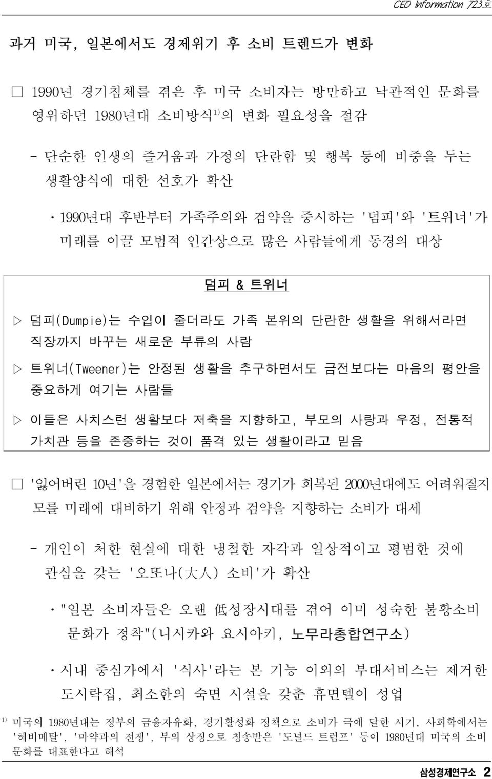 가치관 등을 존중하는 것이 품격 있는 생활이라고 믿음 '잃어버린 10년'을 경험한 일본에서는 경기가 회복된 2000년대에도 어려워질지 모를 미래에 대비하기 위해 안정과 검약을 지향하는 소비가 대세 - 개인이 처한 현실에 대한 냉철한 자각과 일상적이고 평범한 것에 관심을 갖는 '오또나( 大 人 ) 소비'가 확산 ㆍ"일본 소비자들은 오랜 低 성장시대를 겪어