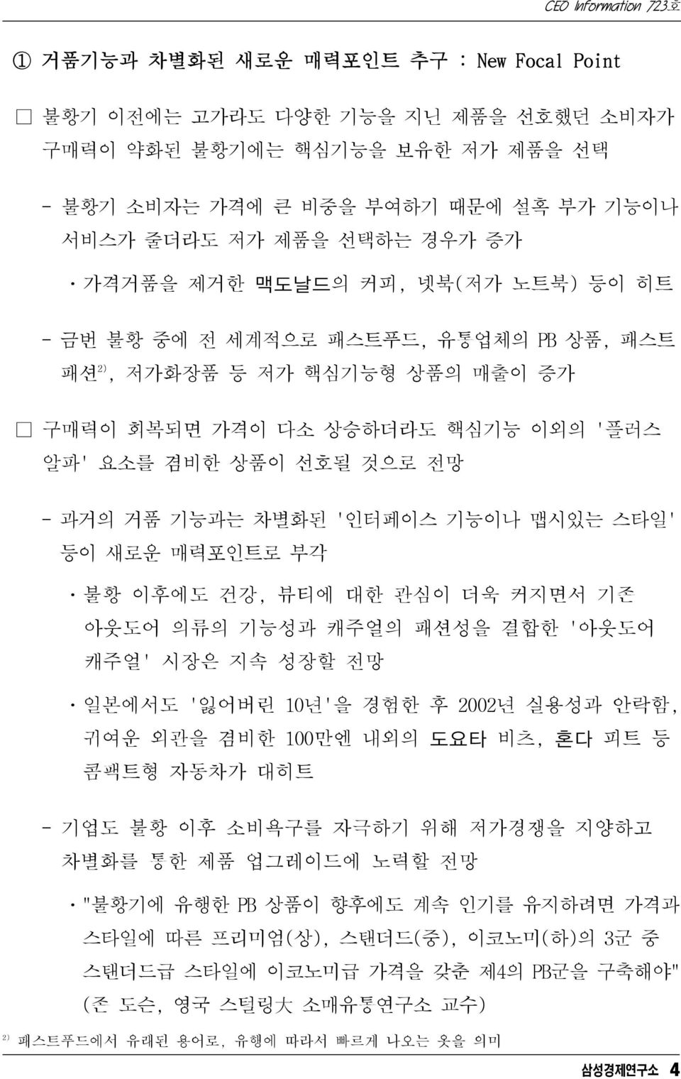 기능이나 맵시있는 스타일' 등이 새로운 매력포인트로 부각 ㆍ불황 이후에도 건강, 뷰티에 대한 관심이 더욱 커지면서 기존 아웃도어 의류의 기능성과 캐주얼의 패션성을 결합한 '아웃도어 캐주얼' 시장은 지속 성장할 전망 ㆍ일본에서도 '잃어버린 10년'을 경험한 후 2002년 실용성과 안락함, 귀여운 외관을 겸비한 100만엔 내외의 도요타 비츠, 혼다 피트 등