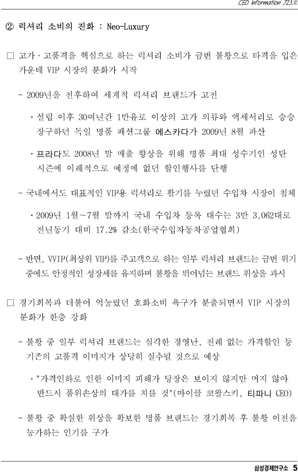 2% 감소(한국수입자동차공업협회) - 반면, VVIP(최상위 VIP)를 주고객으로 하는 일부 럭셔리 브랜드는 금번 위기 중에도 안정적인 성장세를 유지하며 불황을 뛰어넘는 브랜드 위상을 과시 경기회복과 더불어 억눌렸던 호화소비 욕구가 분출되면서 VIP 시장의 분화가 한층 강화 - 불황 중 일부 럭셔리 브랜드는 심각한