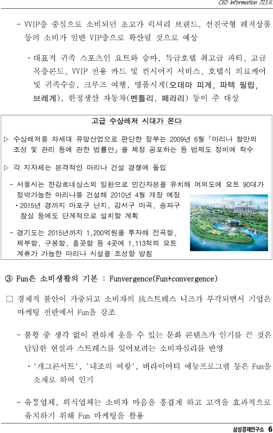 2010년 4월 개장 예정 ㆍ2015년 경까지 마포구 난지, 강서구 마곡, 송파구 잠실 등에도 단계적으로 설치할 계획 - 경기도는 2015년까지 1,200억원을 투자해 전곡항, 제부항, 구봉항, 흘곳항 등 4곳에 1,113척의 요트 계류가 가능한 마리나 시설을 조성할 방침 3 Fun은 소비생활의 기본 : Funvergence(Fun+convergence)