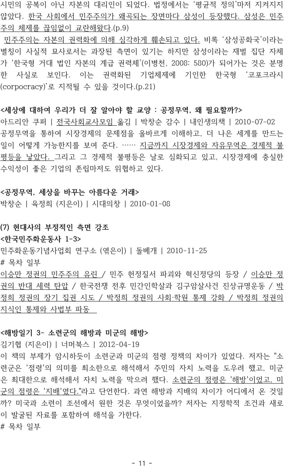 21) <세상에 대하여 우리가 더 잘 알아야 할 교양 : 공정무역, 왜 필요할까?> 아드리안 쿠퍼 전국사회교사모임 옮김 박창순 감수 내인생의책 2010-07-02 공정무역을 통하여 시장경제의 문제점을 올바르게 이해하고, 더 나은 세계를 만드는 일이 어떻게 가능한지를 보여 준다. 지금까지 시장경제와 자유무역은 경제적 불 평등을 낳았다.