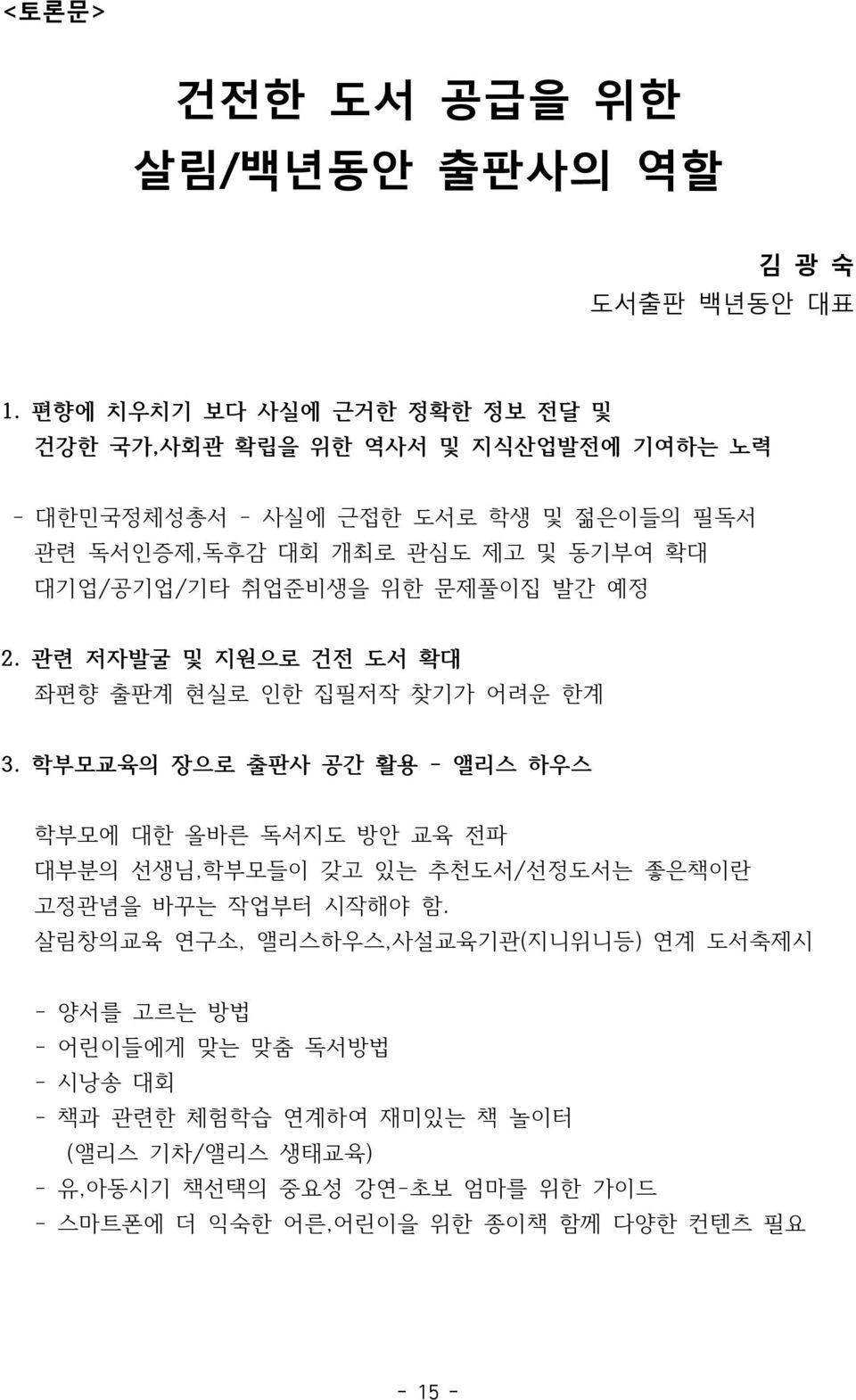 대기업/공기업/기타 취업준비생을 위한 문제풀이집 발간 예정 2. 관련 저자발굴 및 지원으로 건전 도서 확대 좌편향 출판계 현실로 인한 집필저작 찾기가 어려운 한계 3.