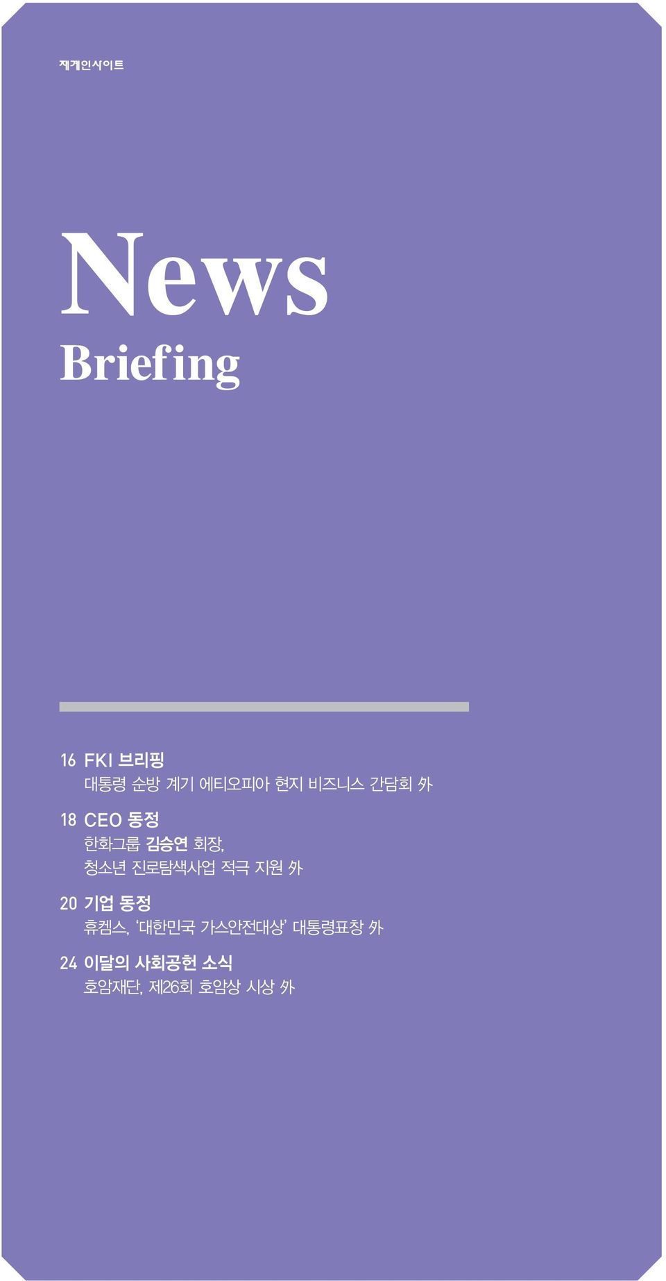 진로탐색사업 적극 지원 外 20 기업 동정 휴켐스, 대한민국 가스안전대상