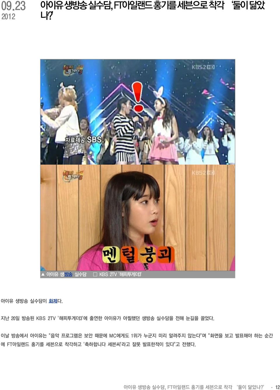 지난 20일 방송된 KBS 2TV '해피투게더3'에 출연한 아이유가 아찔했던 생방송 실수담을 전해 눈길을 끌었다.